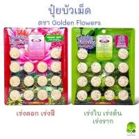 ราคา ปุ๋ยดอกบัว ปุ๋ยบอน ปุ๋ยไม้น้ำ ปุ๋ยกล้วยไม้ ตราGolden Flowers แผงละ 14 เม็ด สูตรเร่งต้น สูตรเร่งดอก (23030776210)