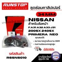 ราคา RUNSTOP ชุดซ่อมคาลิปเปอร์เบรค NISSAN F.A31 A32 A33 J31 200SX 240SX PRIMERA NEO 34 MM. รหัส RSSNS010 (41101765415)