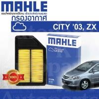 ราคา กรองอากาศ CITY ZX ปี 2003 - 2008 Honda GD 1.5 L15A i-DSI i-VTEC 17220-REA-Z00 [ MAHLE LX5112 ] ฮอนด้า ซิตี้ (3638874950)