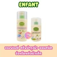 ราคา Enfant อองฟองต์ ครีมบำรุงผิว ออแกนิค อ่อนโยนต่อผิวเด็ก ผิวบอบบางแพ้ง่าย (22588958809)