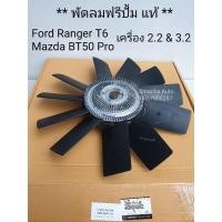 ราคา (แท้ ศูนย์) พัดลมฟรีปั้มพร้อมใบ Ford Ranger T6 (T6 & MC)/ Mazda BT50Pro เครื่อง 2.2 และ 3.2 หัวพัดลมฟรีปั้ม ฟรีปั้มพัดลม (16871028692)