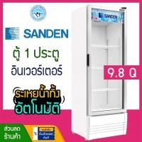 ราคา ตู้แช่ 1 ประตู ระบบ Inverter ความจุ 278 ลิตร / 9.8 คิว รุ่น SPB-0300 ยี่ห้อ SANDEN INTERCOOL (12009334710)