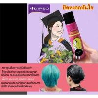 ราคา ปิดผมขาว หงอก ดิ๊พโซ่ แลมเบนซี่ สเปรย์แต่งสีผม สีดำ DIPSO แลมเบนซี่ สเปรย์แต่งสีผม สเรปย์ย้อมชั่วคราว สเปรย์สีแฟชั่น ล้า (2203925215)