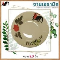 ราคา จานโบราณตราไก่ เซรามิกตราไก่ลำปาง(ขนาด8.5นิ้ว)ถ้วยจานทรงโบราณเกรดฺB จำนวน1ใบ (24224228439)