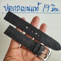 ราคา สายนาฬิกา 19 mm. แบบบาง หนังปลากระเบนแท้ งาน Handmade เรียบแอบหรู แถมสปริงบาร์ (26777312502)