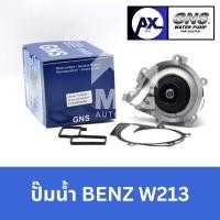 ราคา GNS ปั๊มน้ำรถยนต์ Waterpump Mercedes-Benz Benz เบนซ์ W213 (28517333281)