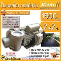 ราคา KANTO ปั๊มไฟฟ้า รุ่น KT-PX-205 1500 วัตต์ 2แรงม้า ท่อออก 2X2นิ้ว (ทรงไต้หวัน) ปั๊มน้ำ หอยโข่ง ปั๊มไฟฟ้า (11636644887)