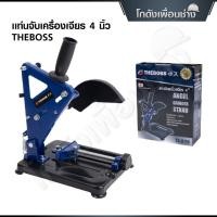 ราคา THEBOSS แท่นจับเครื่องเจียร แท่นจับลูกหมู 4 นิ้ว Angle Grinder Stand ใช้กับหินเจียร 4 นิ้ว (46102035480)