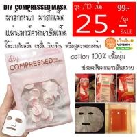 ราคา [ถุงละ /10เม็ด] DIYมาร์กหน้าอัดเม็ด (ทำเองที่บ้านได้ง่ายๆ) แผ่นมาส์กหน้าแบบอัดเม็ด เม็ดมาส์กหน้า แผ่นมาร์คหน้า (1945230022)