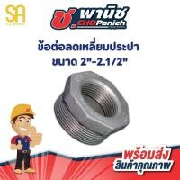 ราคา SA ข้อต่อลดเหลี่ยมประปา (เหล็ก) 2"x1/2" - 2.1/2"x2" (55056148794)
