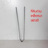ราคา ที่คีบถ่าน ตัวคีบถ่าน เตาหมูกะทะ เตาปิ้งย่าง ขนาด 37 ซม. เหล็กหนาอย่างดี (6333646526)