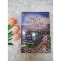 ราคา นิยายเมียรักของนับแสน พิมพ์ครั้งที่2 (ซีรีส์เมียรักลำดับที่1) โดยมาลีรินทร์ (23359599432)
