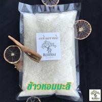 ราคา ข้าวหอมมะลิ ข้าวสาร ข้าวสวย ข้าวไทย ข้าวหอมมะลิไทย ข้าวสารหอมมะลิ เม็ด ยาว เรียว สวย 3 ก.ก./ 5 ก.ก....ส่งฟรี (16069101169)