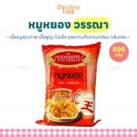 ราคา หมูหยอง วรรณา 500 กรัม - เนื้อหมูคุณภาพ เนื้อฟูนุ่ม ไม่แข็ง รสหวานเค็มกลมกล่อม กลิ่นหอม (49659802931)