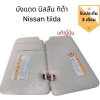 ราคา บังแดด นิสสัน ทิด้า แท้​ ถอดญี่ปุ่น​สภาพสวย​ บังแดด Nissan Tiida (4042339078)