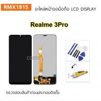 ราคา หน้าจอ Realme 3 Pro ( RMX1851 ) จอแสดงผล LCD Touch Digitizer Assembly (25624054988)