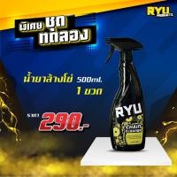 ราคา RYU น้ำยาล้างโซ่ จักรยาน รถมอไซค์ ขนาด500ML. ใช้ทำความสะอาดคราบจาระบี คราบโคน (1ขวด*500ML) (49253334602)