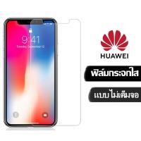 ราคา ฟิล์มกระจกใส HUAWEI 9Hของแท้! HUAWEI P20 P30 P40 Y5(2019) Y7(2019) Y7(2020) รุ่นอย่างดี (42312538432)