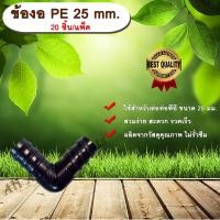ราคา ข้องอ PE 25 mm. (20ชิ้น/แพ็ค) ข้อต่อท่อพีอี ข้องอพีอี ข้องอ ขนาด 25 มิล ข้อต่อPE ข้องอPE ข้อต่อท่อPE งอPE ข้อต่อสายยาง (7203652816)