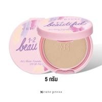 ราคา แป้งพัฟ CUTE PRESS 1-2-BEAUTIFUL AIRY MATTE FOUNDATION POWDER SPF 30 PA+++ - 02 LIGHT BEIGE (ไซส์มินิ) ขนาด 5g (44315085054)