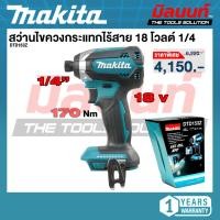 ราคา Makita - DTD153Z สว่านไขควงกระแทกไร้สาย 18 โวลต์ 1/4 นิ้ว แรงบิดสูงสุด 170 นิวตันเมตร (เครื่องเปล่า) (26543278961)