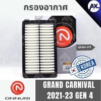 ราคา ONNURI กรองอากาศKIA GRAND CARNIVAL 2021-23 GEN4 เกียร์ กรองอากาศเกีย กรองอากาศcarnival gen4 กรองอากาศgrand carnival gen4 (44100849518)