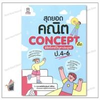 ราคา หนังสือ สุดยอดคณิต Concept เด็ด พิชิตโจทย์ปัญหาประยุกต์ ป.4-6 ผู้เขียน: พิพัฒน์พงศ์ ศรีวิศร (27786347234)