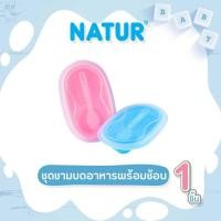 ราคา Natur ชุดชามบดพร้อมช้อน จำนวน 1 ชุด (40168658183)
