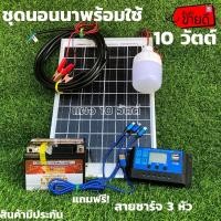ราคา ชุดนอนนา10W ชุดโซล่าเซลล์ ชุดคอนโทรลเลอร์ชาร์จเจอร์ พลังงานแสงอาทิตย์ 12Vไฟโซล่าอเนกประสงค์พร้อมหลอดไฟ12w12v (10916792162)