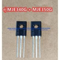 ราคา คู่ MJE340G MJE350G ON ทรานซิสเตอร์ TRANSISTOR (ราคาต่อ 1 คู่) MJE340 MJE350 ** จัดส่งตามยี่ห้อที่มีสต็อกในช่วงเวลานั้นๆ (9613192833)