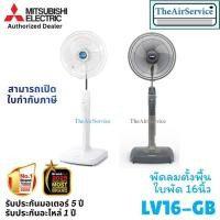 ราคา Mitsubishi พัดลมตั้งพื้น LV16-GB แบบกดปุ่ม​ ยี่ห้อ มิตซูบิชิ พัดลม 16 นิ้ว ปรับแรงลมได้ 3 ระดับ แบบกดปุ่ม (15903350853)