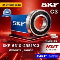 ราคา ตลับลูกปืน SKF 6310-2RS1/C3 ฝายาง (8134929622)