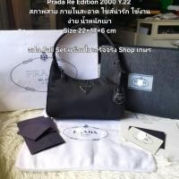 ราคา กระเป๋าสะพาย Prada Re-Edition มือสองของแท้ (44611098130)