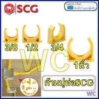 ราคา ลัง 100ตัว ก้ามปู ตราช้าง ล๊อคท่อ คลิปก้ามปู PVC SCG 3/8 1/2 3/4 1 นิ้ว 3หุน 4หุน 6หุน สีเหลือง (24271773876)