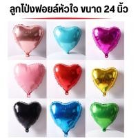 ราคา ลูกโป่งฟอยล์หัวใจ ขนาด 24 นิ้ว (มีหลายสีให้เลือก) (7500118934)