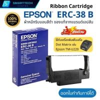 ราคา Epson ERC-38 B ตลับผ้าหมึกสีดำ หมึกพิมพ์ เครื่องพิมพ์ใบเสร็จ TM-U220 ของแท้จากแบรนด์เอปสัน 100% (21094990353)