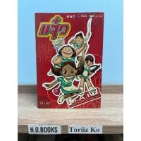 ราคา หนังสือการ์ตูนภาพยนตร์ไทย GTH แจ๋ว เล่มเดียวจบ (50455950280)