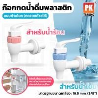 ราคา ชุดก็อกเครื่องทำน้ำดื่ม น้ำร้อน น้ำเย็น พร้อมตัวเลือกเสริม ปะเก็นยาง (9284863125)