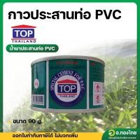 ราคา กาว กาวทาท่อ น้ำยาประสานท่อ PVC ขนาด 90 กรัม (TOP) (24635009852)