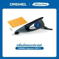 ราคา DREMEL Engraver 290-1 เครื่องสลักอักษรไฟฟ้า ปรับความลึกได้ สำหรับสลักชื่อบนโลหะ แก้ว ไม้ พลาสติก รุ่น F0130290JM (45808032544)