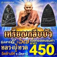 ราคา เหรียญกลีบบัว เนื้อทองแดงรมดำ รุ่นเสาร์ 5 ปี 67 หลวงปู่ทวด วัดช้างให้ จ.ปัตตานี (29208271414)