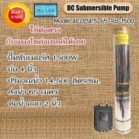 ราคา ปั๊มน้ำบาดาลพลังแสงอาทิตย์1500วัตต์/96โวลล์ DC.Submersible Pump (3855534230)
