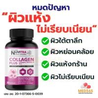 ราคา NUVITRA COLLAGEN ผลิตภัณฑ์เสริมอาหาร คอลลาเจน คอลลาเจนบำรุงผิว ปรับผิวกระจ่างใส (54209088786)