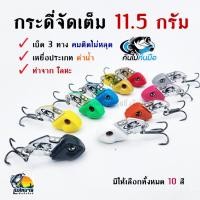 ราคา กระดี่ จัดเต็ม เหล็ก ขนาด 11.5 กรัม กระดี่จัดเต็ม กระดี่แก้คัน เหยื่อปลอม (13252551629)