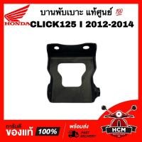 ราคา บานพับเบาะ CLICK125 I 2012 2013 2014 / คลิก125 I 2012 2013 2014 แท้ศูนย์ 77201-KZR-600 หูยึดเบาะ (20490108533)