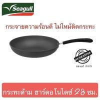 ราคา กระทะด้าม ฮาร์ดอโนไดซ์ 28 ซม. ตราซีกัล(นกนางนวล) ของแท้ 100% (7395244260)