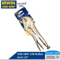 ราคา Irwin คีมล็อค ขนาด 10" VISE-GRIP รุ่น 10R คีมล็อคปากตรง (12634100254)