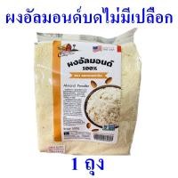 ราคา อัลมอนด์บดไม่มีเปลือก ผงอัลมอนด์ ผงอัลมอนด์บด Almond Powder ผงอัลมอนด์บดไม่มีเปลือก 1 ถุง (12226887047)