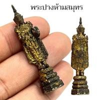 ราคา พระรัตนะปางห้ามสมุทร เป็นพระกรุเจดีย์เก่า เนื้อทองสัมฤทธิ์ ศิลปะรัตนโกสินทร์ (41515454364)