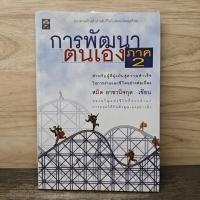 ราคา ⭐การพัฒนาตนเอง ภาค 2 - สมิต อาชวนิจกุล ️1161945 (54259162370)